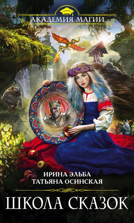 Обложка книги «Школа Сказок»