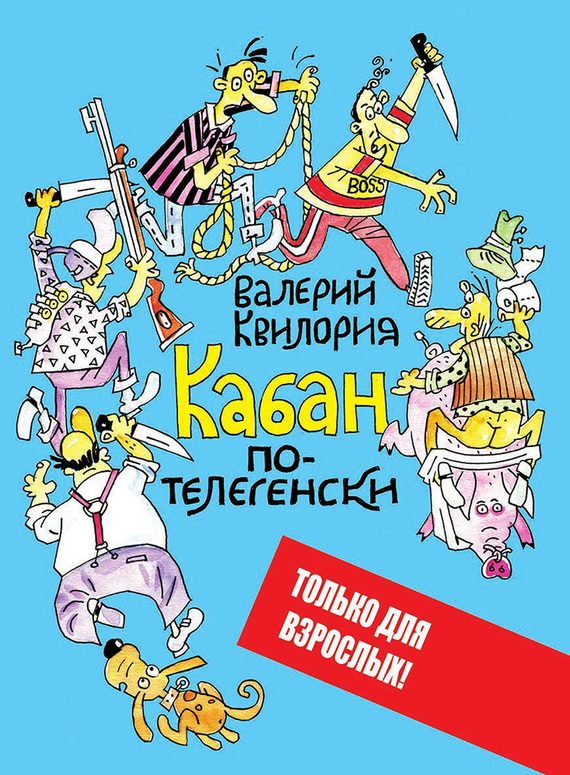 Обложка книги «Кабан по-телегенски»