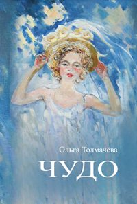 Обложка книги «Чудо»