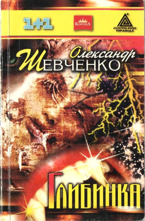 Обложка книги «Глибинка»