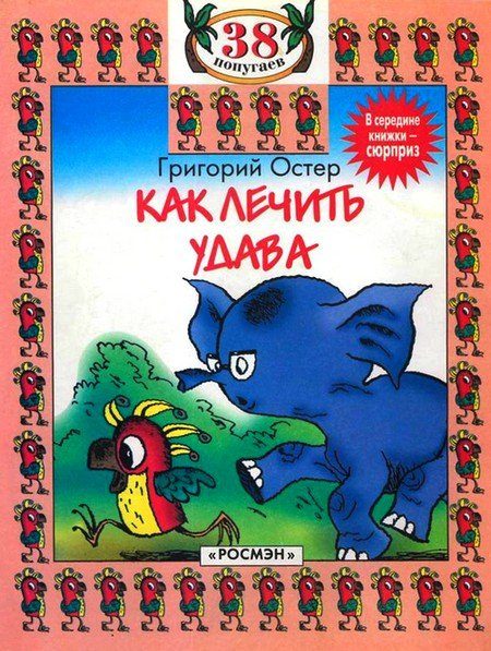 Обложка книги «Как лечить удава»
