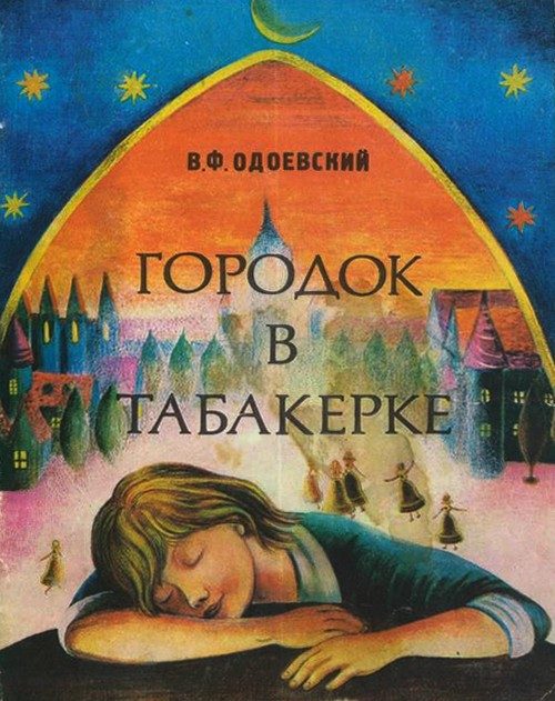 Обложка книги «Городок в табакерке»