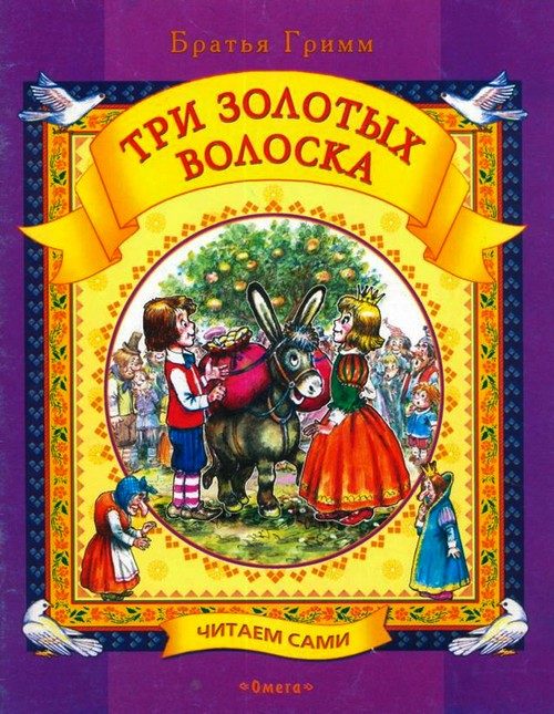 Обложка книги «Три золотых волоска»