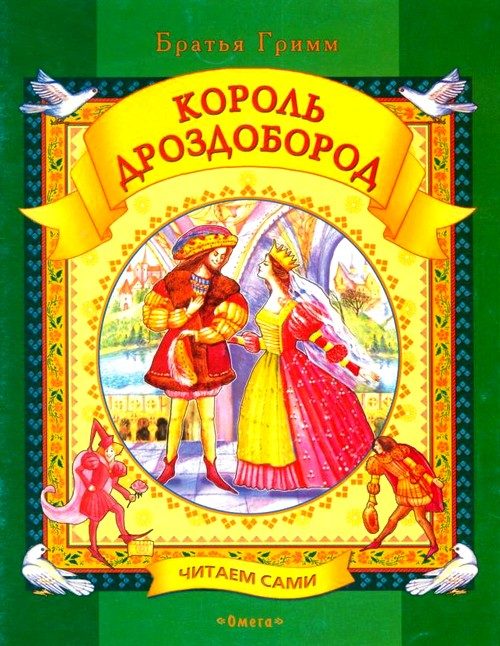 Обложка книги «Король Дроздобород»