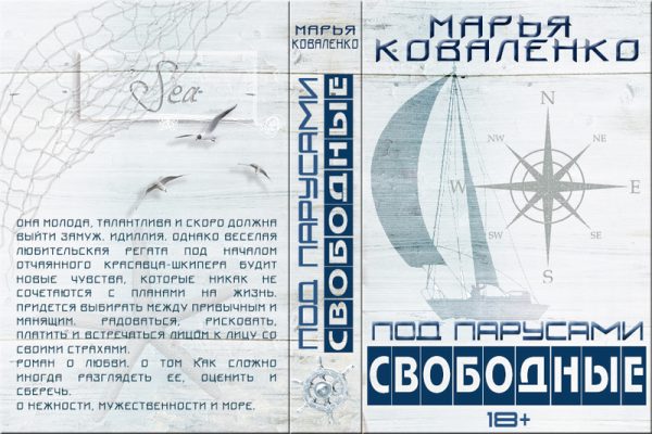 Обложка книги «Под парусами. Свободные»