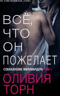 Обложка книги «Все что он пожелает»
