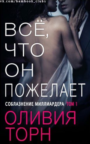 Обложка книги «Все что он пожелает»