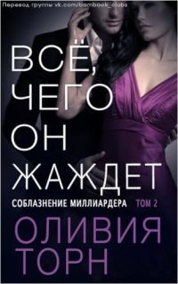 Обложка книги «Все, чего он жаждет»