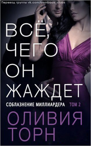 Обложка книги «Все, чего он жаждет»