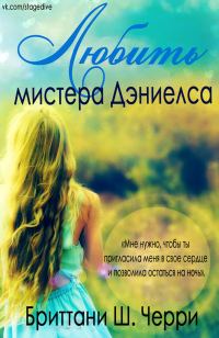 Обложка книги «Любить мистера Дэниелса»