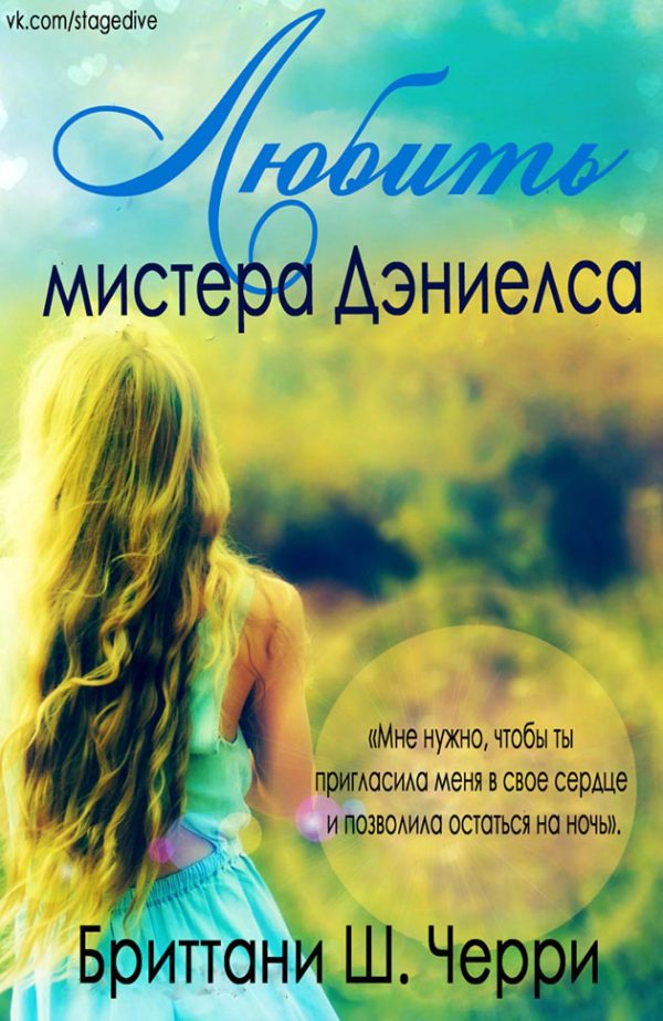 Обложка книги «Любить мистера Дэниелса»