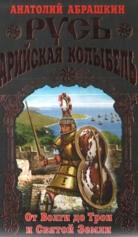 Обложка книги «Русь - Арийская колыбель. От Волги до Трои и Святой Земли»