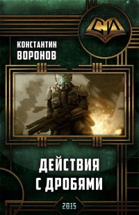 Обложка книги «Действия с дробями (СИ)»