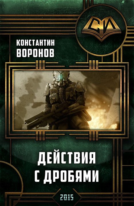 Обложка книги «Действия с дробями (СИ)»