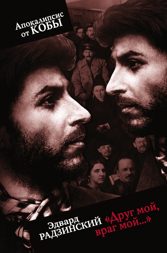 Обложка книги ««Друг мой, враг мой…»»