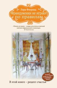 Обложка книги «Француженки не играют по правилам»
