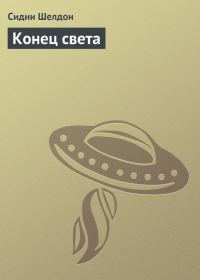 Обложка книги «Конец света»
