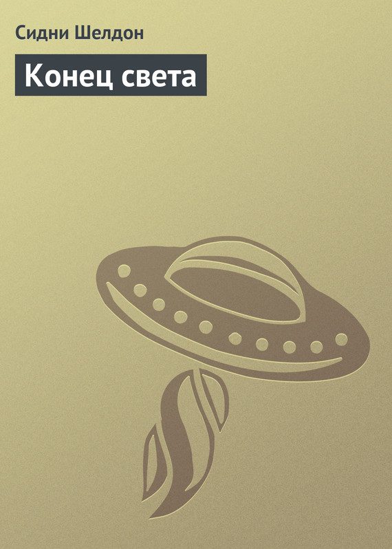 Обложка книги «Конец света»