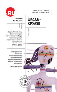 Обложка книги «Шассе-Круазе»