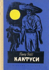 Обложка книги «Кактуси (Разкази за юноши)»
