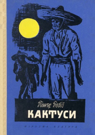 Обложка книги «Кактуси (Разкази за юноши)»