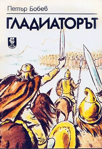 Обложка книги «Гладиаторът»