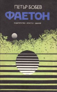 Обложка книги «Фаетон»