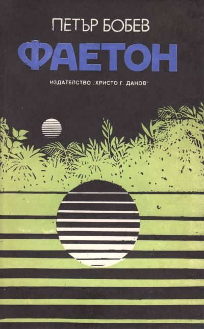 Обложка книги «Фаетон»