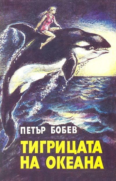 Обложка книги «Тигрицата на океана»