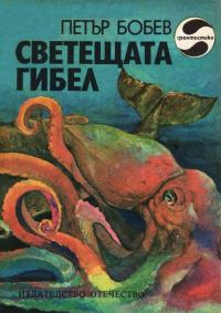 Обложка книги «Светещата гибел»
