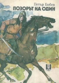 Обложка книги «Позорът на Один»