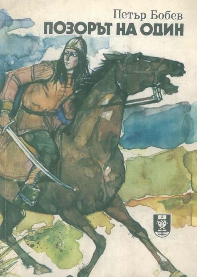 Обложка книги «Позорът на Один»