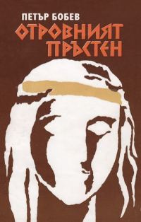 Обложка книги «Отровният пръстен»
