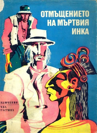 Обложка книги «Отмъщението на мъртвия инка»