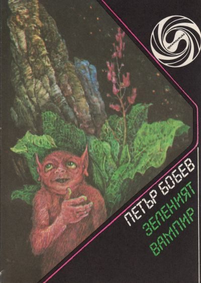 Обложка книги «Зеленият вампир»