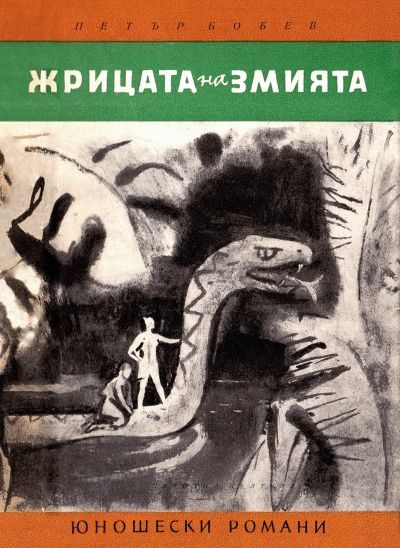 Обложка книги «Жрицата на змията»