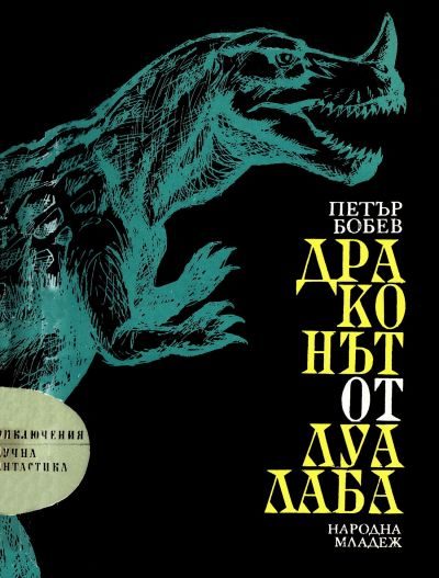 Обложка книги «Драконът от Луалаба»