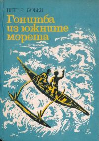 Обложка книги «Гонитба из южните морета»