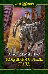 Обложка книги «Гранд»