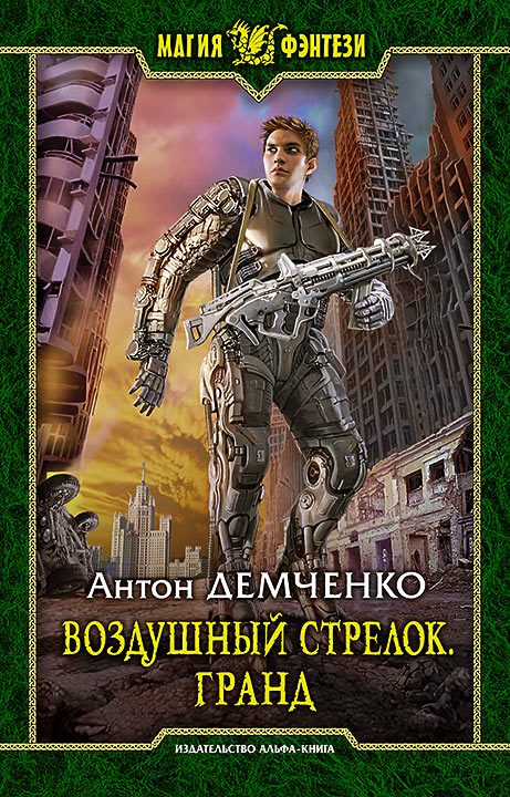 Обложка книги «Гранд»