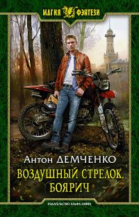 Обложка книги «Боярич»