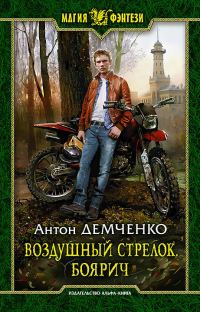 Обложка книги «Боярич»