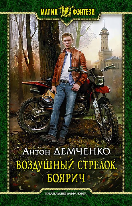 Обложка книги «Боярич»