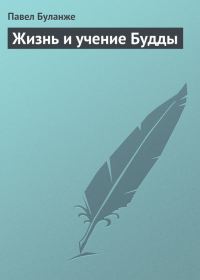 Обложка книги «Жизнь и учение Будды»