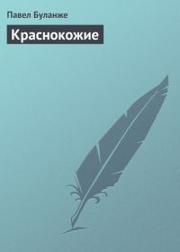 Обложка книги «Краснокожие»