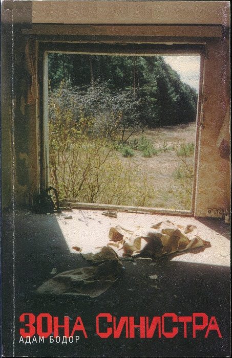 Обложка книги «Зона Синистра»