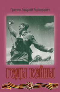 Обложка книги «Годы войны»