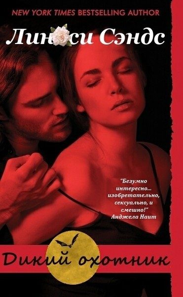 Обложка книги «Дикий охотник»