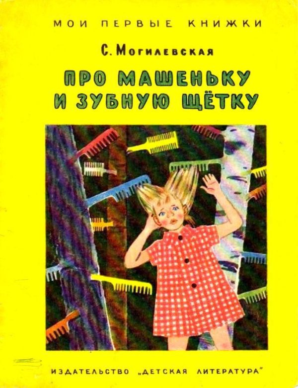 Обложка книги «Про Машеньку и зубную щетку»