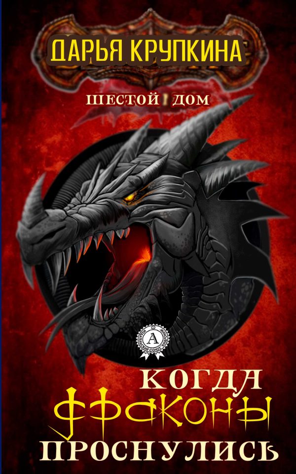 Обложка книги «Когда драконы проснулись»